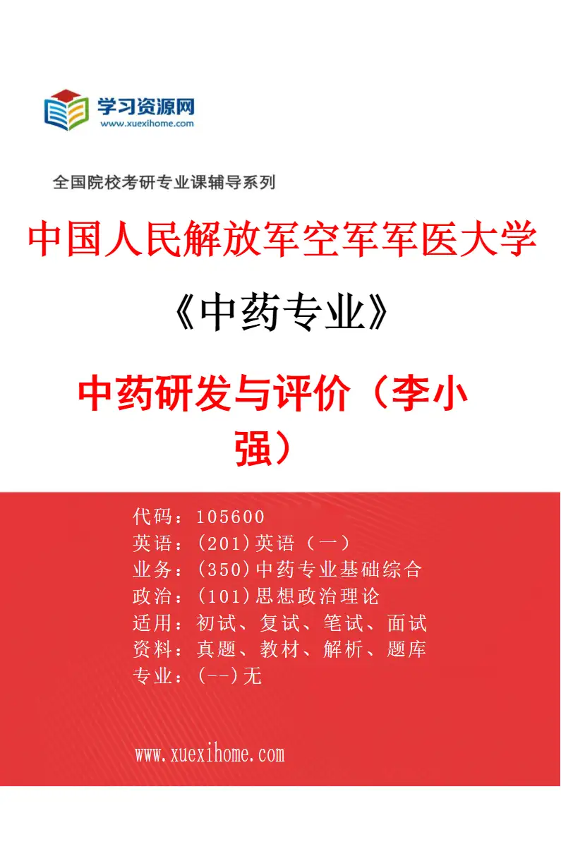 2027年中国人民解放军空军军医大学中药专业（03）中药研发与评价（李小强）研究方向考研资料