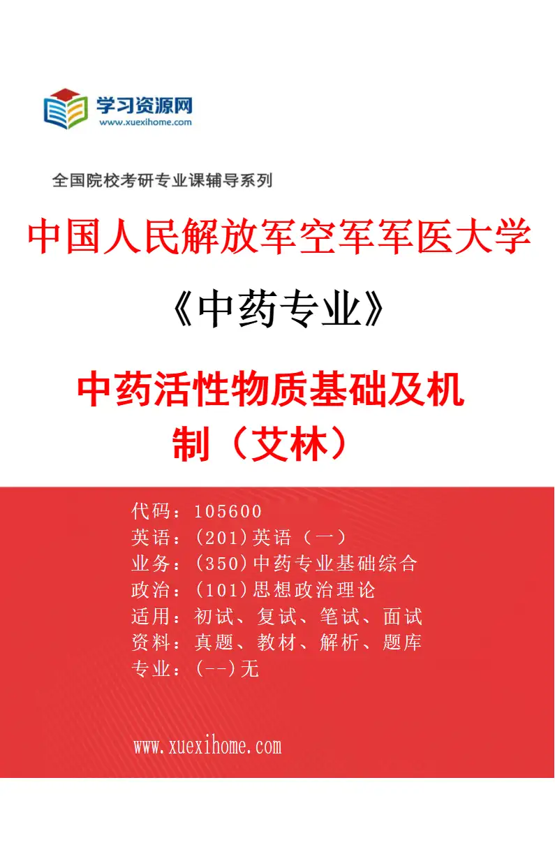 2027年中国人民解放军空军军医大学中药专业（01）中药活性物质基础及机制（艾林）研究方向考研资料