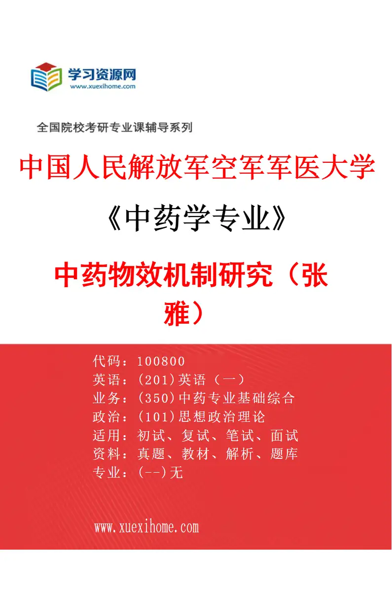 2027年中国人民解放军空军军医大学中药学专业（06）中药物效机制研究（张雅）研究方向考研资料