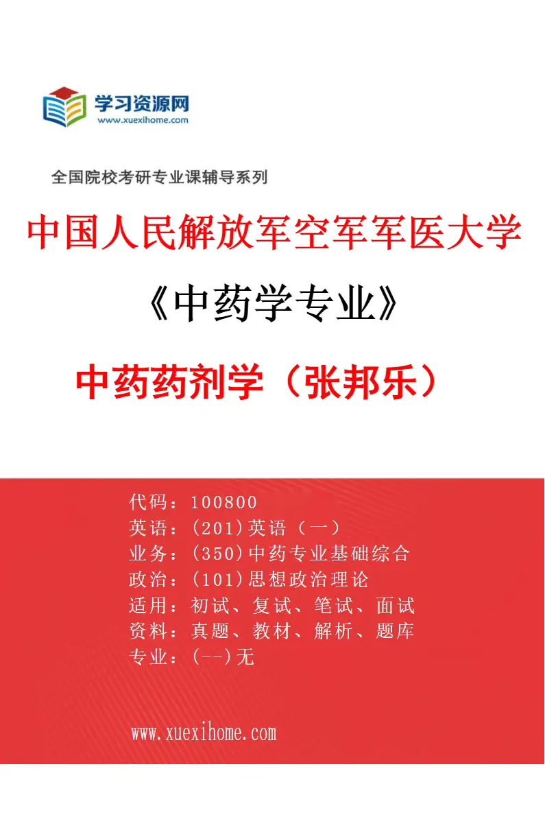 2027年中国人民解放军空军军医大学中药学专业（05）中药药剂学（张邦乐）研究方向考研资料