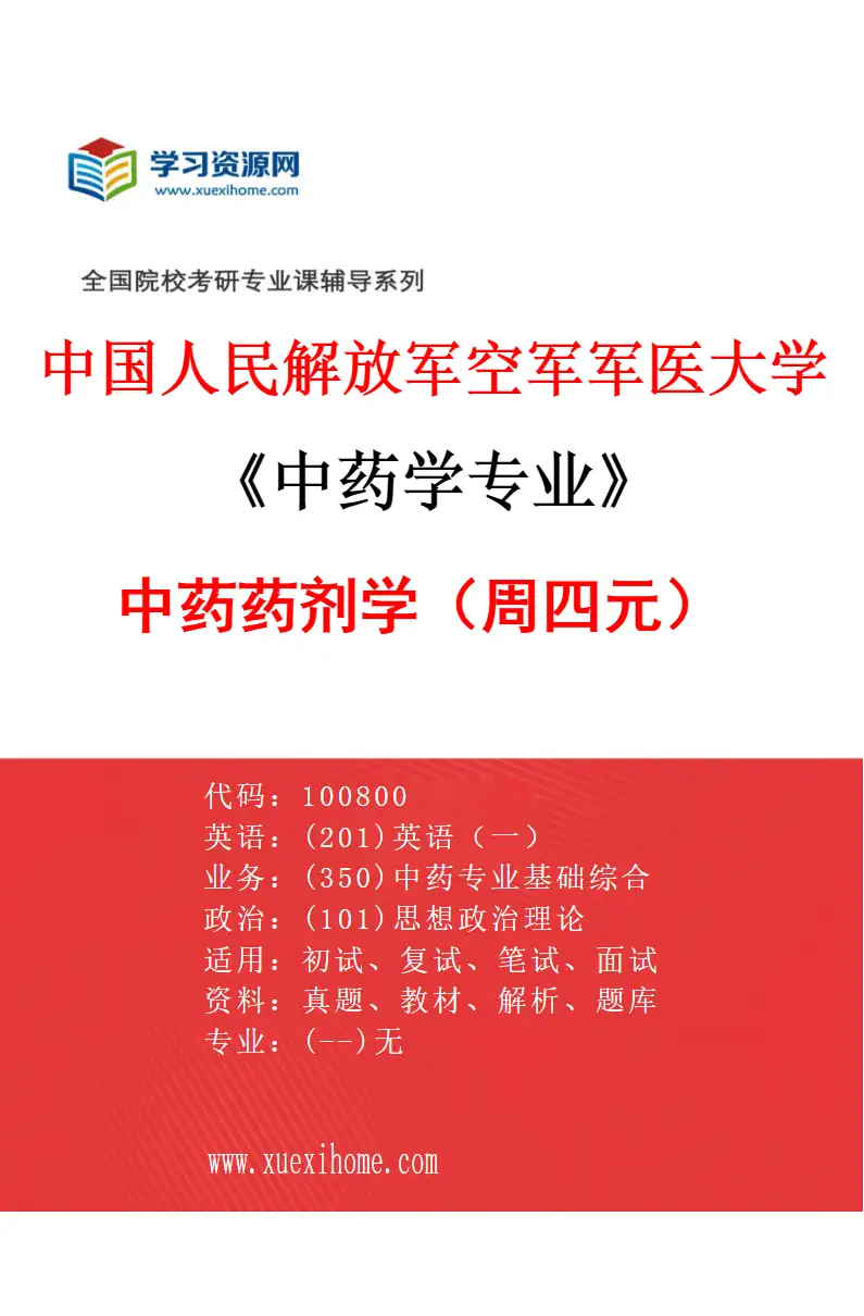 2027年中国人民解放军空军军医大学中药学专业（07）中药药剂学（周四元）研究方向考研资料