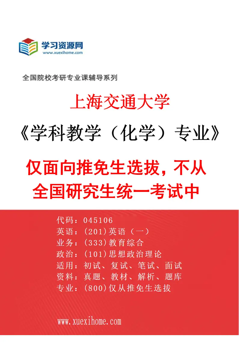 2027年上海交通大学学科教学（化学）专业（01）仅面向推免生选拔，不从全国研究生统一考试中选拔。研究方向考研资料