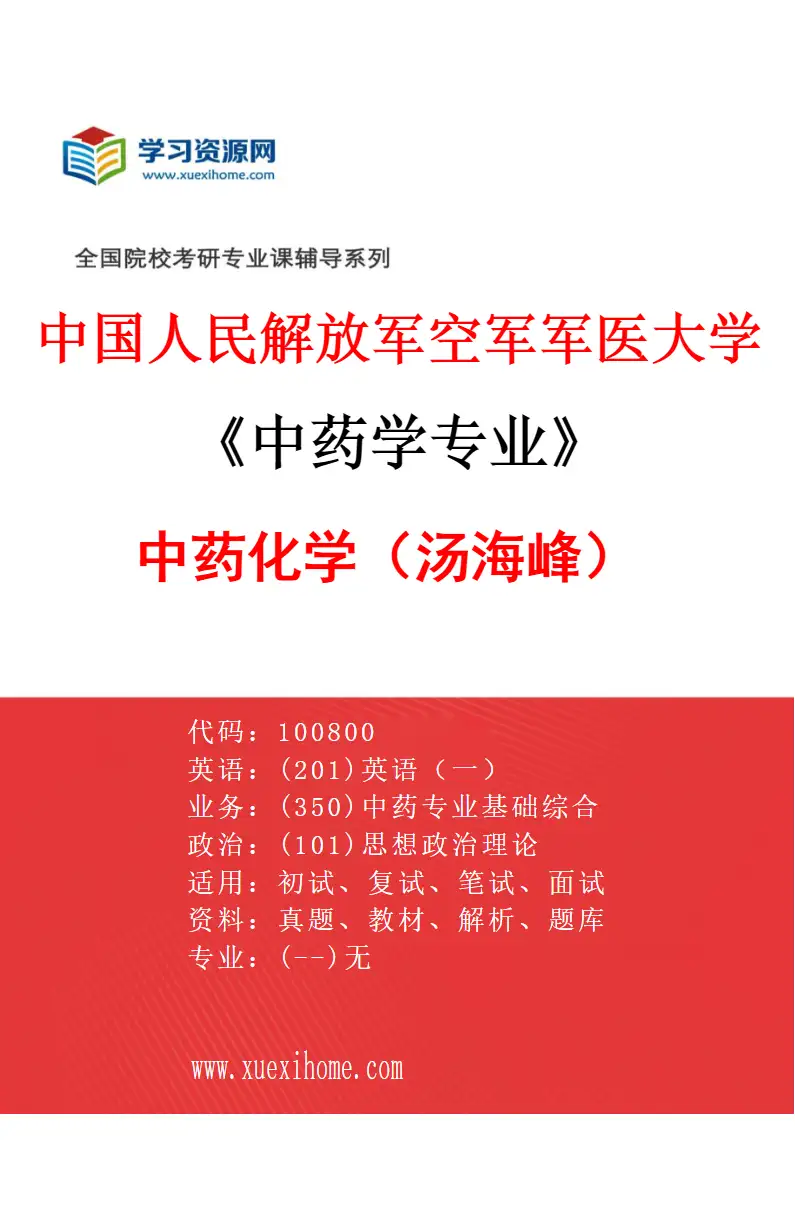 2027年中国人民解放军空军军医大学中药学专业（04）中药化学（汤海峰）研究方向考研资料