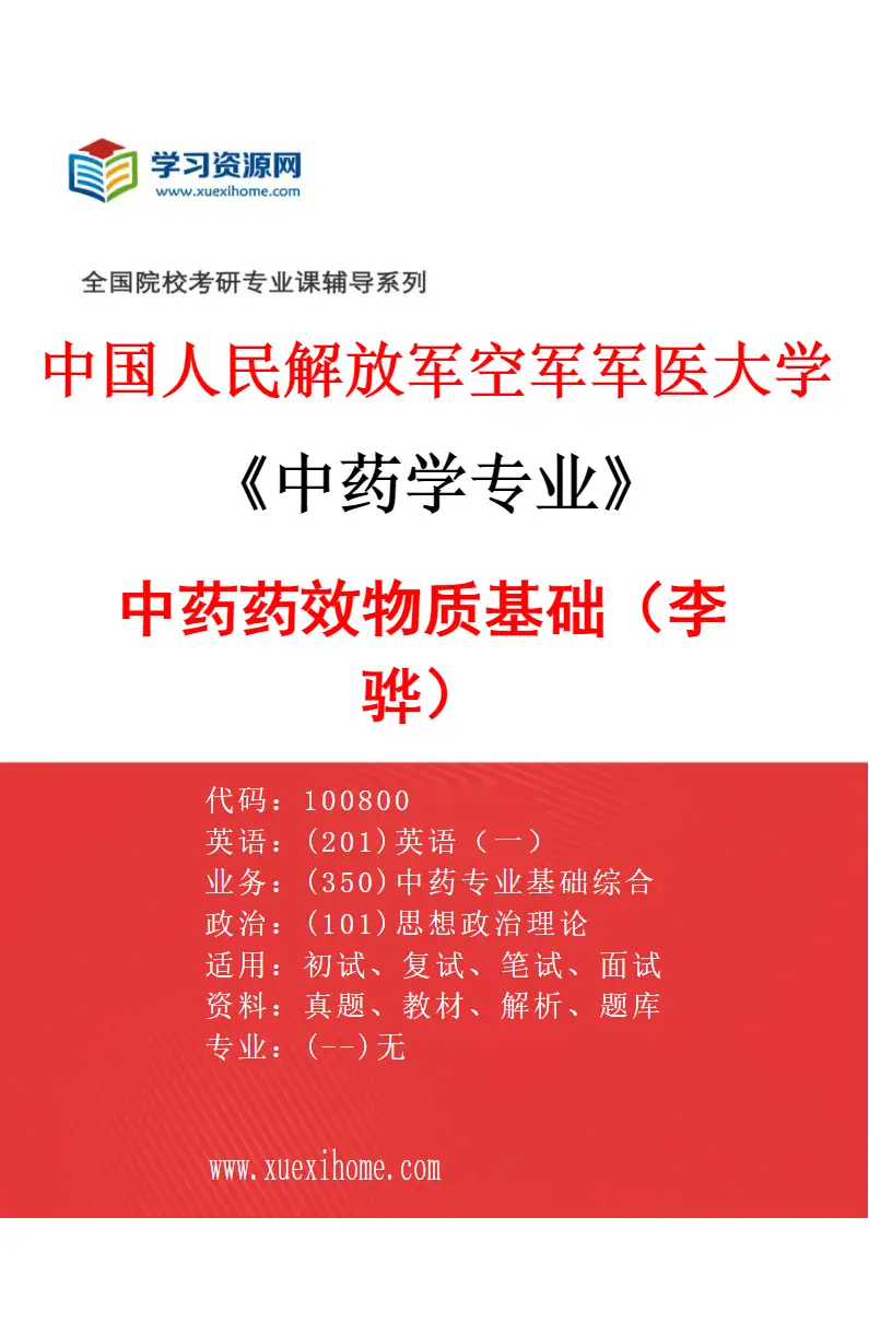 2027年中国人民解放军空军军医大学中药学专业（01）中药药效物质基础（李骅）研究方向考研资料