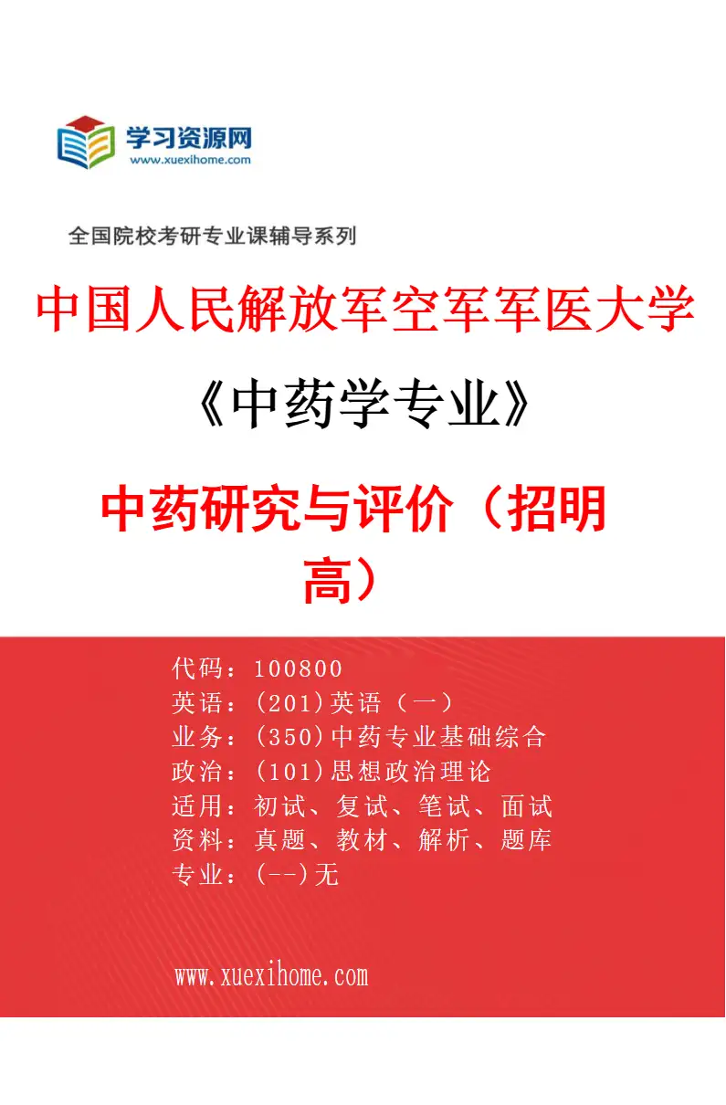 2027年中国人民解放军空军军医大学中药学专业（01）中药研究与评价（招明高）研究方向考研资料