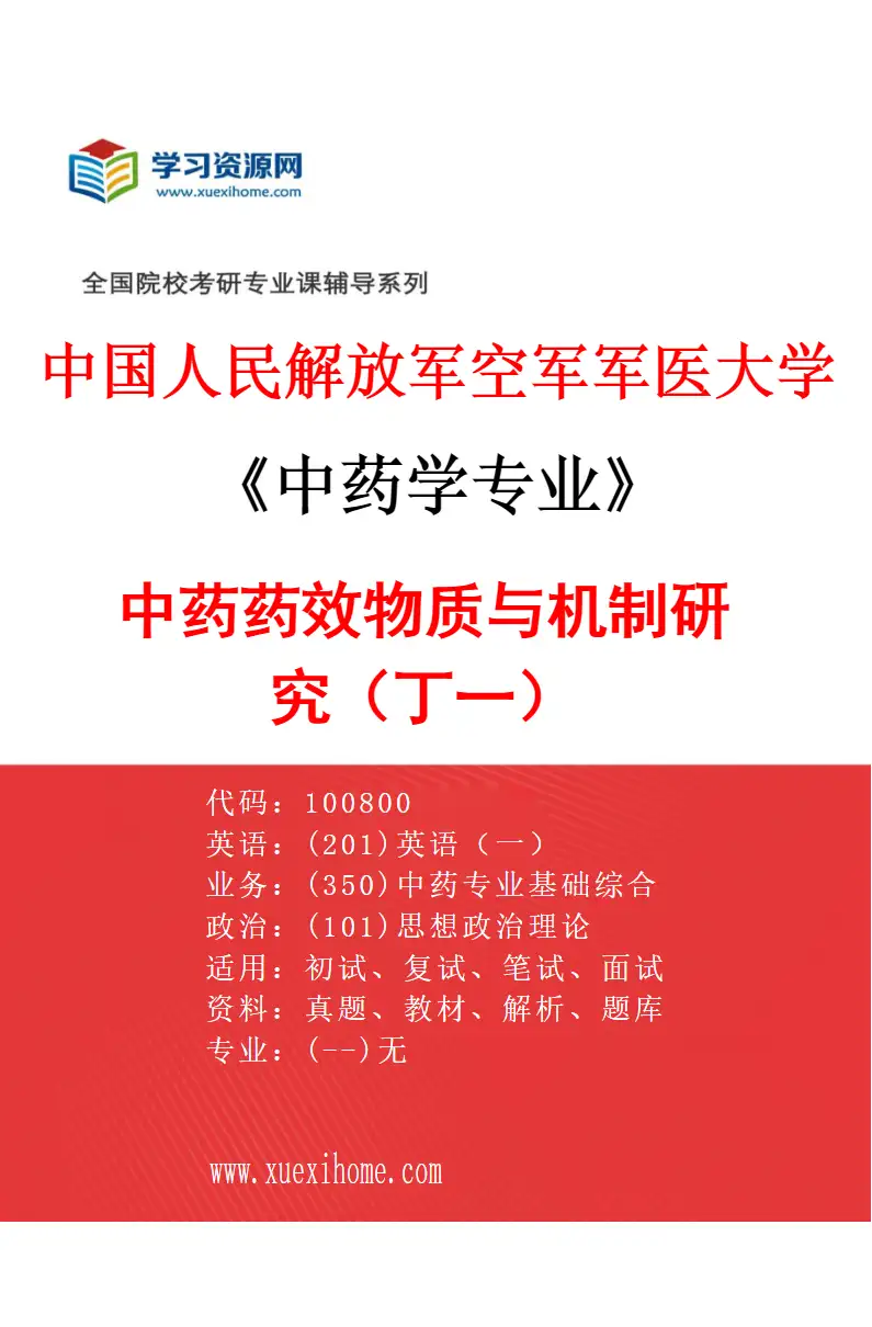 2027年中国人民解放军空军军医大学中药学专业（01）中药药效物质与机制研究（丁一）研究方向考研资料