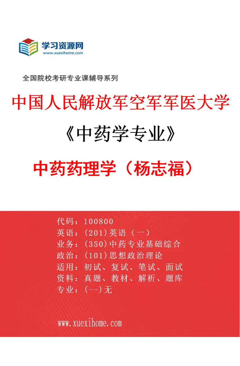 2027年中国人民解放军空军军医大学中药学专业（06）中药药理学（杨志福）研究方向考研资料