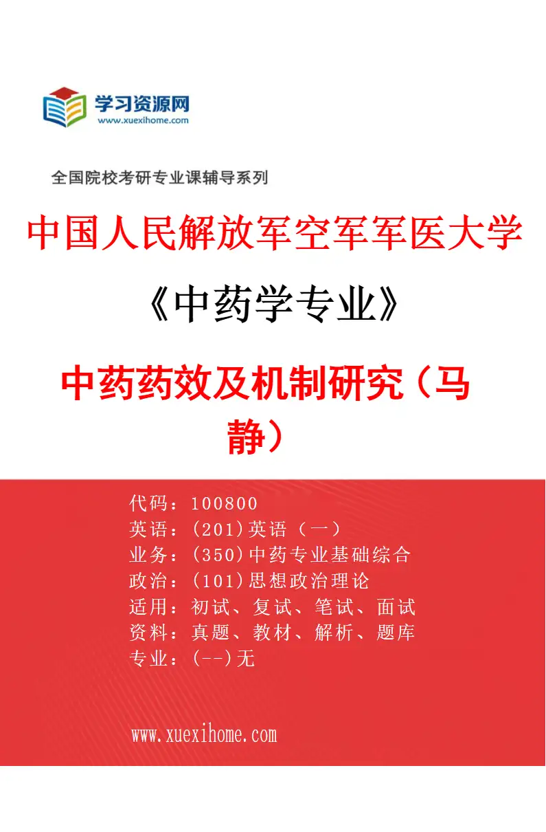 2027年中国人民解放军空军军医大学中药学专业（03）中药药效及机制研究（马静）研究方向考研资料
