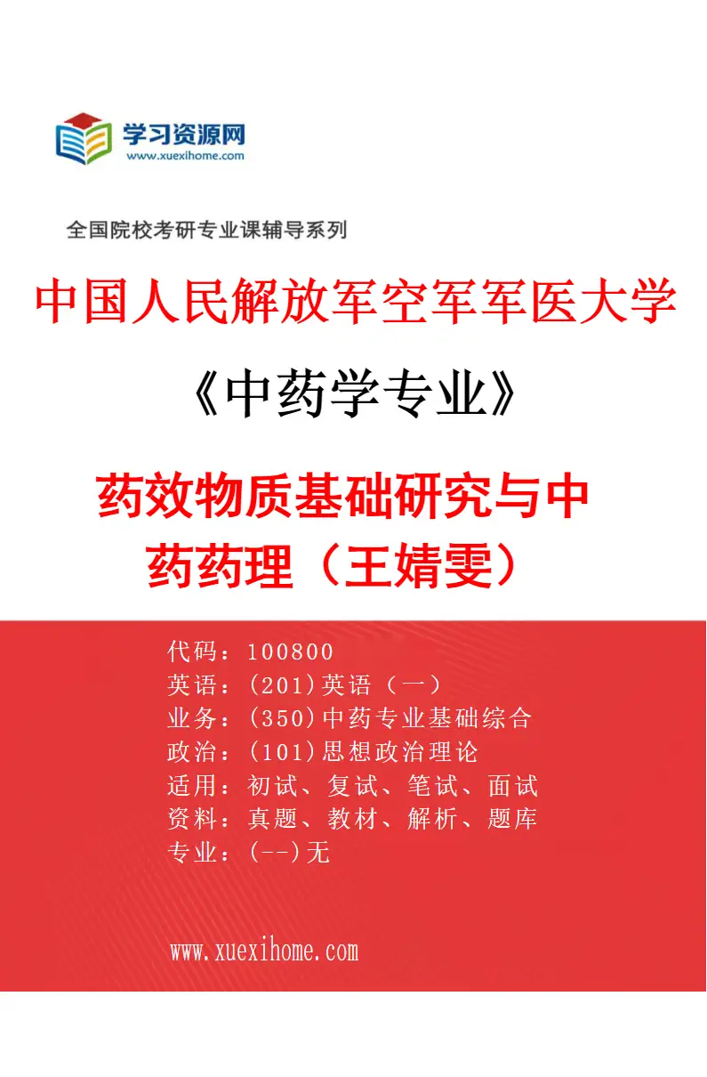 2027年中国人民解放军空军军医大学中药学专业（05）药效物质基础研究与中药药理（王婧雯）研究方向考研资料