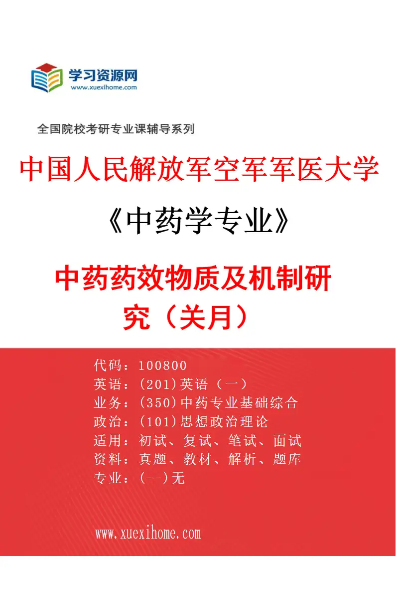 2027年中国人民解放军空军军医大学中药学专业（02）中药药效物质及机制研究（关月）研究方向考研资料