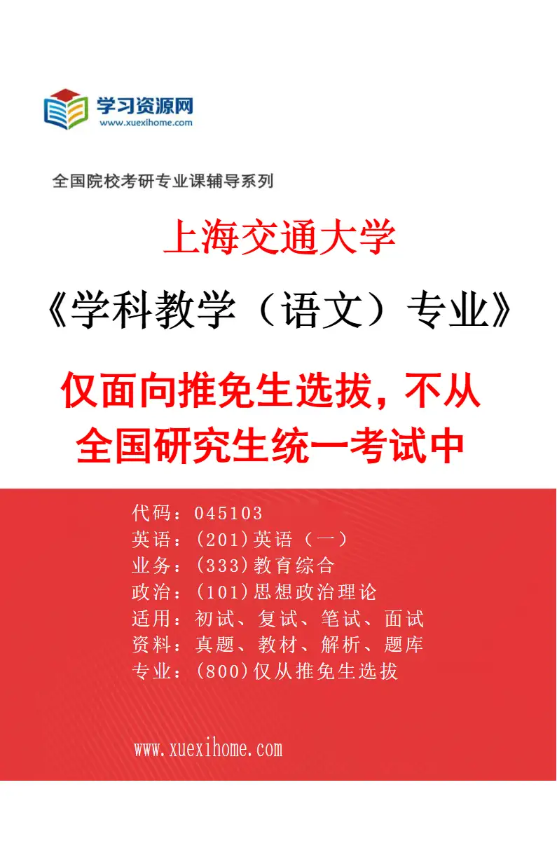 2027年上海交通大学学科教学（语文）专业（01）仅面向推免生选拔，不从全国研究生统一考试中选拔。研究方向考研资料