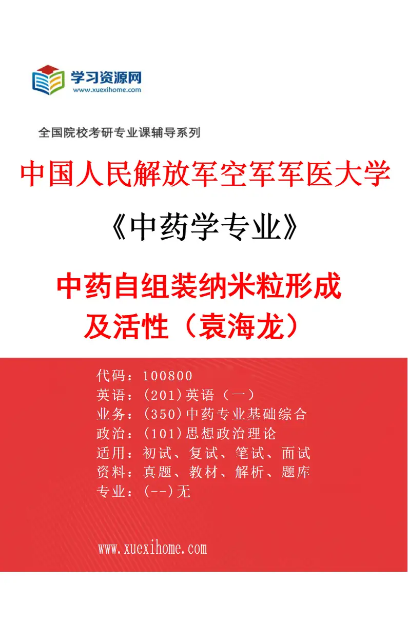 2027年中国人民解放军空军军医大学中药学专业（01）中药自组装纳米粒形成及活性（袁海龙）研究方向考研资料