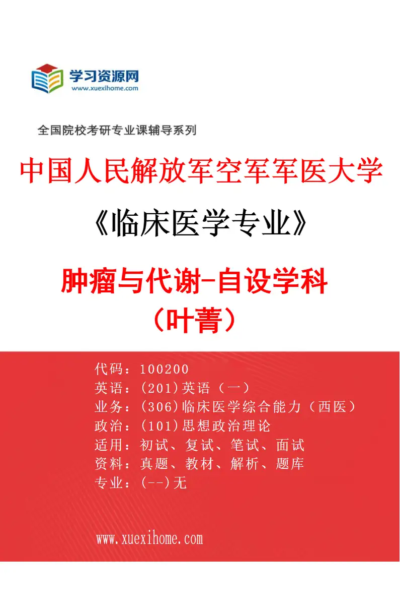 2027年中国人民解放军空军军医大学临床医学专业（03）肿瘤与代谢-自设学科（叶菁）研究方向考研资料