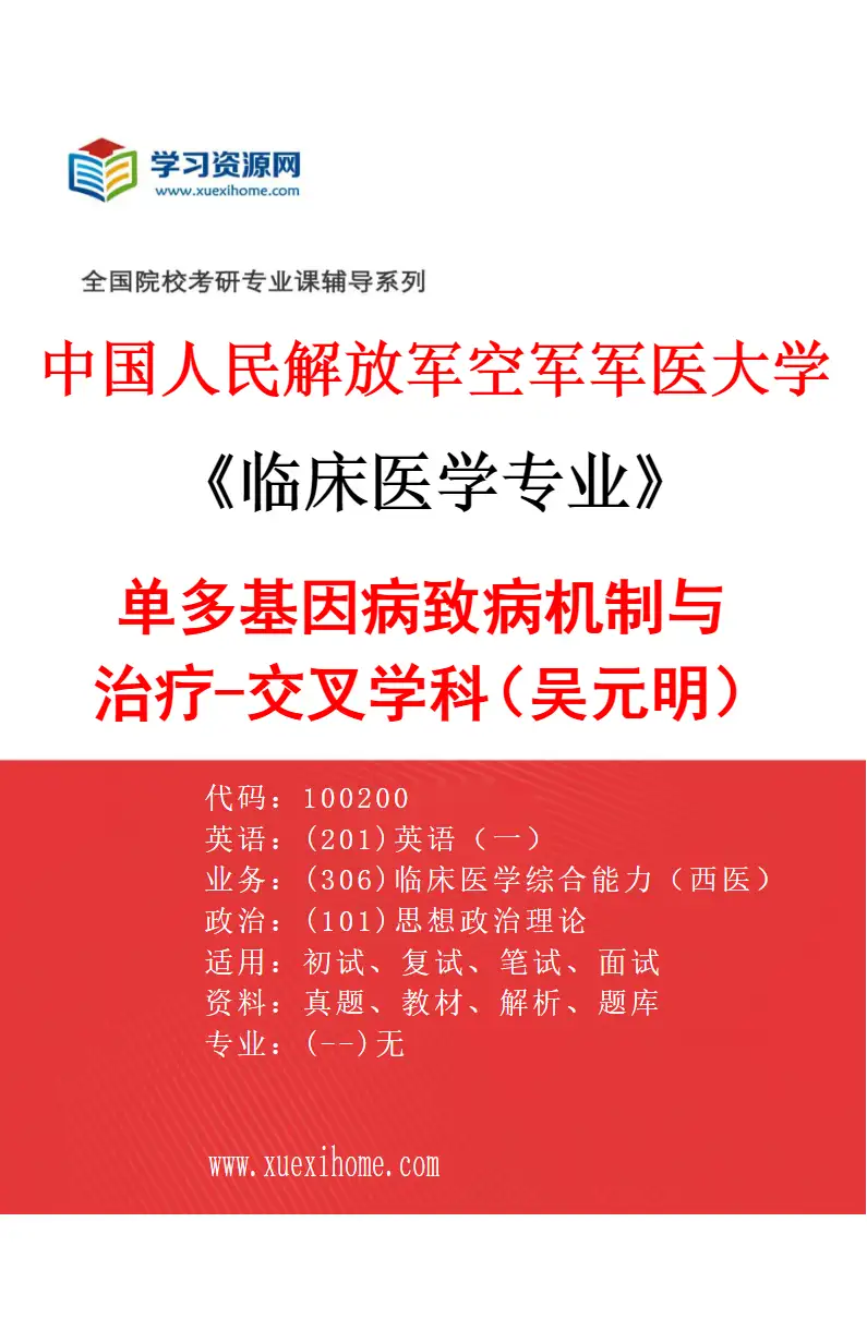 2027年中国人民解放军空军军医大学临床医学专业（01）单多基因病致病机制与治疗-交叉学科（吴元明）研究方向考研资料
