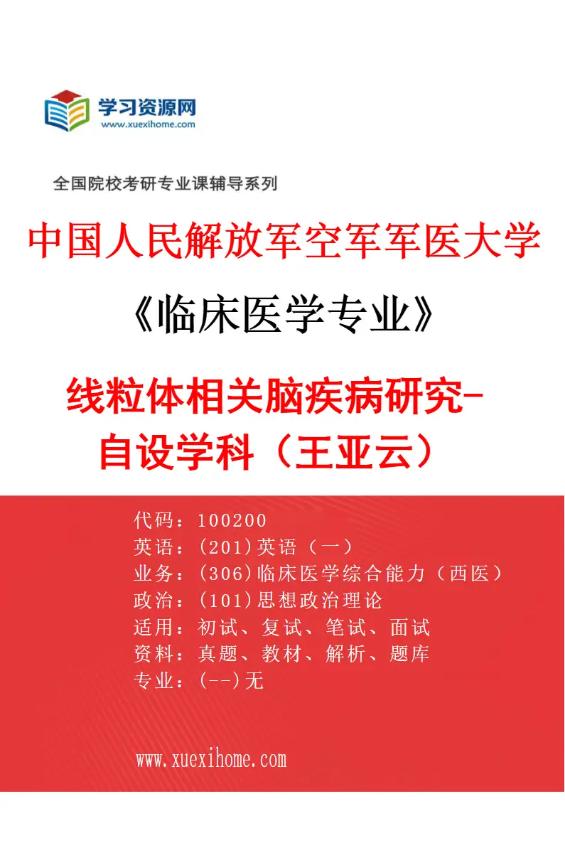 2027年中国人民解放军空军军医大学临床医学专业（04）线粒体相关脑疾病研究-自设学科（王亚云）研究方向考研资料