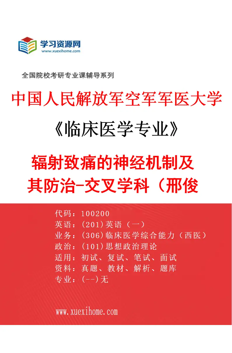 2027年中国人民解放军空军军医大学临床医学专业（01）辐射致痛的神经机制及其防治-交叉学科（邢俊玲）研究方向考研资料