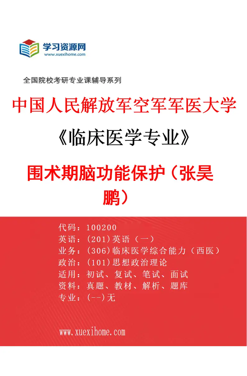 2027年中国人民解放军空军军医大学临床医学专业（02）围术期脑功能保护（张昊鹏）研究方向考研资料