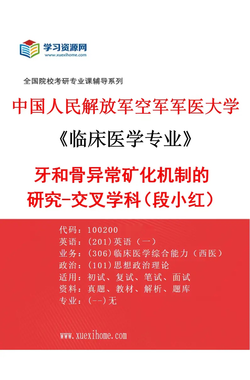 2027年中国人民解放军空军军医大学临床医学专业（04）牙和骨异常矿化机制的研究-交叉学科（段小红）研究方向考研资料