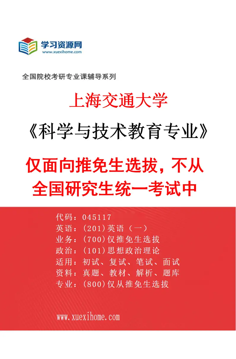 2027年上海交通大学科学与技术教育专业（01）仅面向推免生选拔，不从全国研究生统一考试中选拔。研究方向考研资料