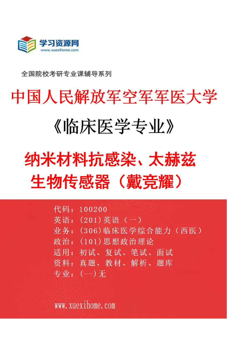 2027年中国人民解放军空军军医大学临床医学专业（08）纳米材料抗感染、太赫兹生物传感器（戴竞耀）研究方向考研资料