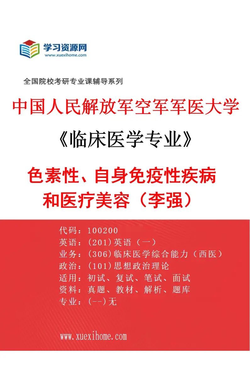 2027年中国人民解放军空军军医大学临床医学专业（05）色素性、自身免疫性疾病和医疗美容（李强）研究方向考研资料