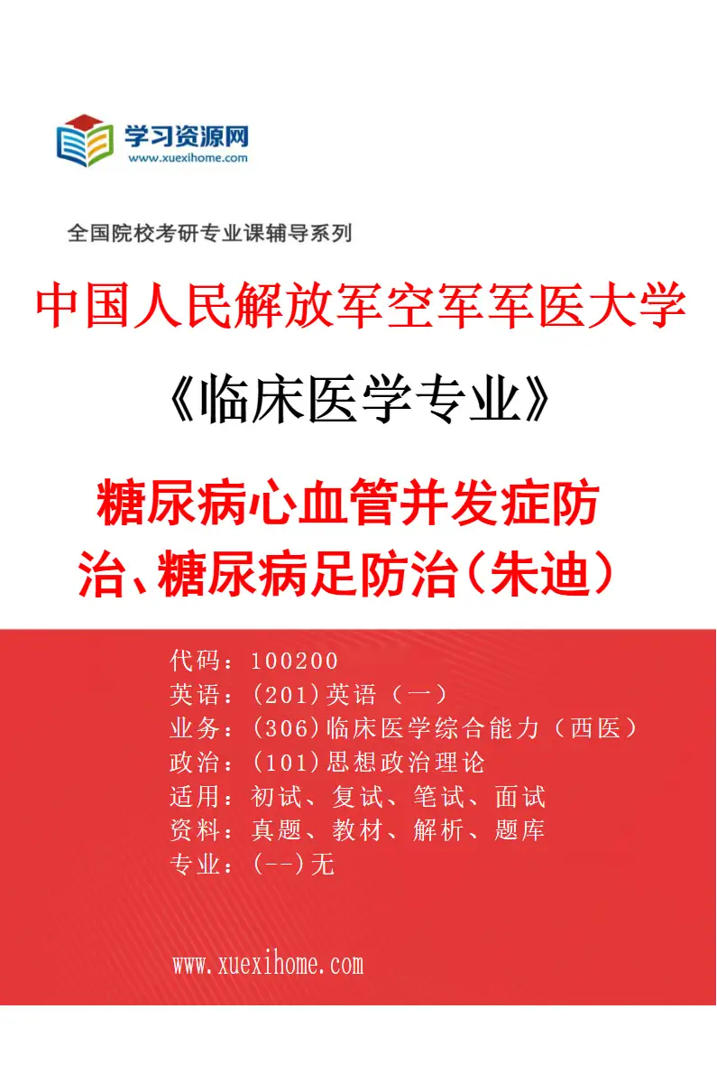 2027年中国人民解放军空军军医大学临床医学专业（03）糖尿病心血管并发症防治、糖尿病足防治（朱迪）研究方向考研资料
