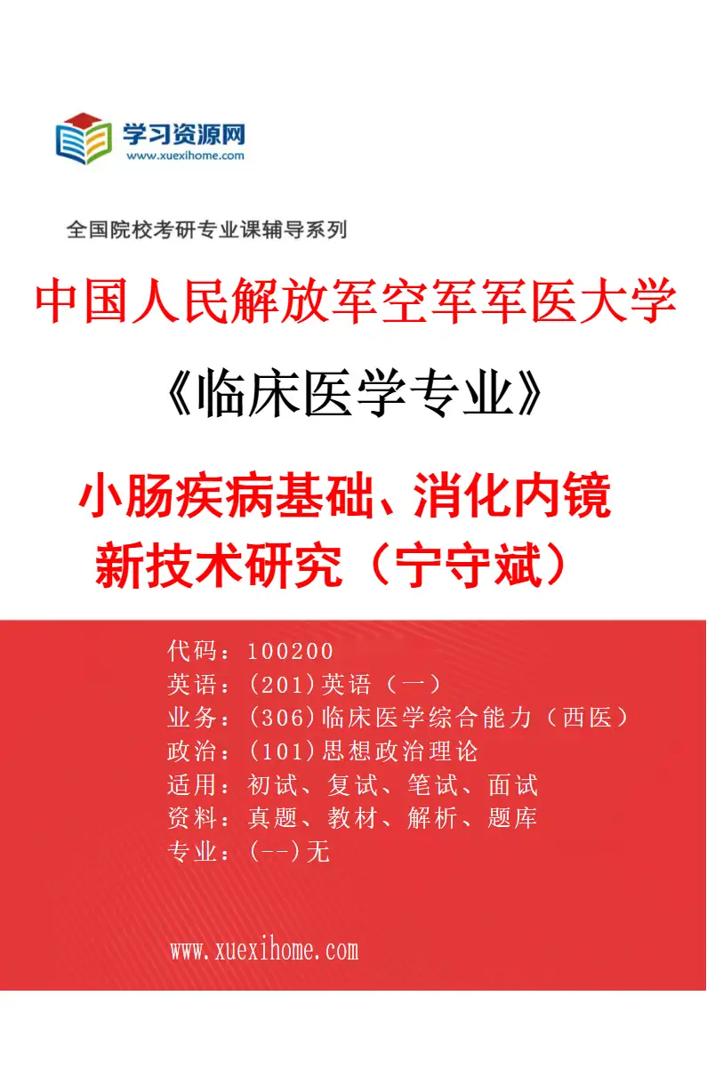 2027年中国人民解放军空军军医大学临床医学专业（02）小肠疾病基础、消化内镜新技术研究（宁守斌）研究方向考研资料