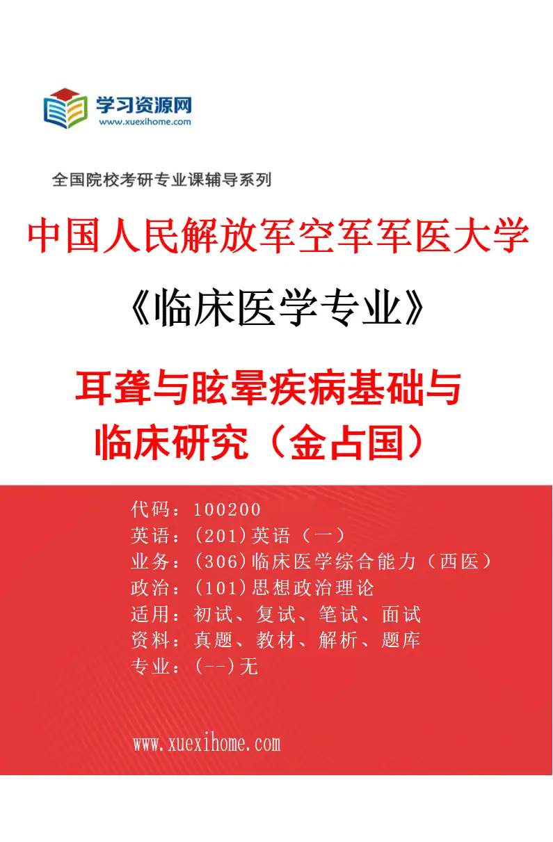 2027年中国人民解放军空军军医大学临床医学专业（10）耳聋与眩晕疾病基础与临床研究（金占国）研究方向考研资料
