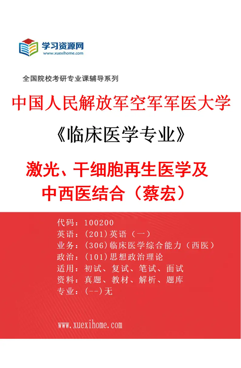 2027年中国人民解放军空军军医大学临床医学专业（04）激光、干细胞再生医学及中西医结合（蔡宏）研究方向考研资料