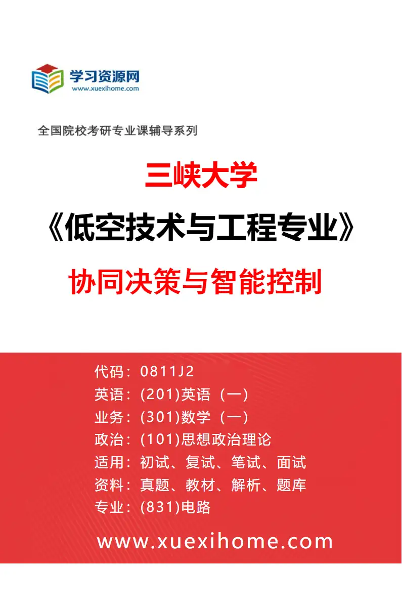 2027年三峡大学低空技术与工程专业（03）协同决策与智能控制研究方向考研资料