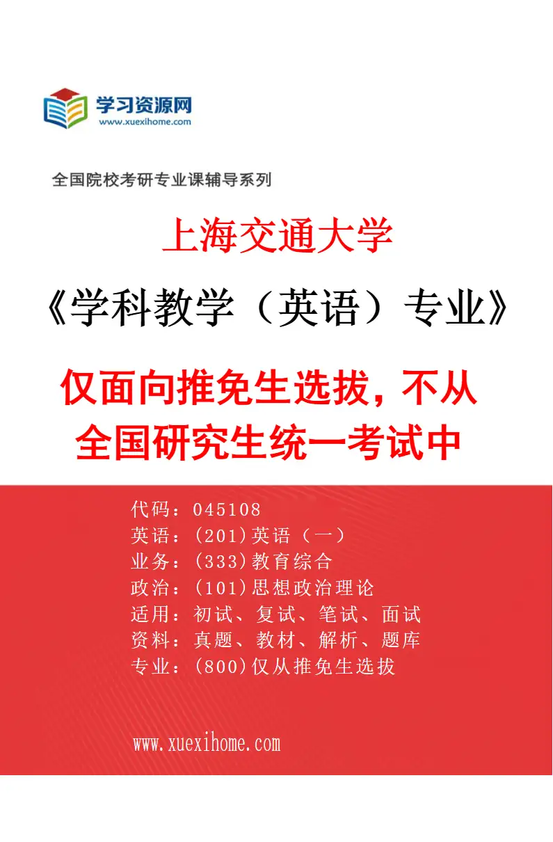 2027年上海交通大学学科教学（英语）专业（01）仅面向推免生选拔，不从全国研究生统一考试中选拔。研究方向考研资料