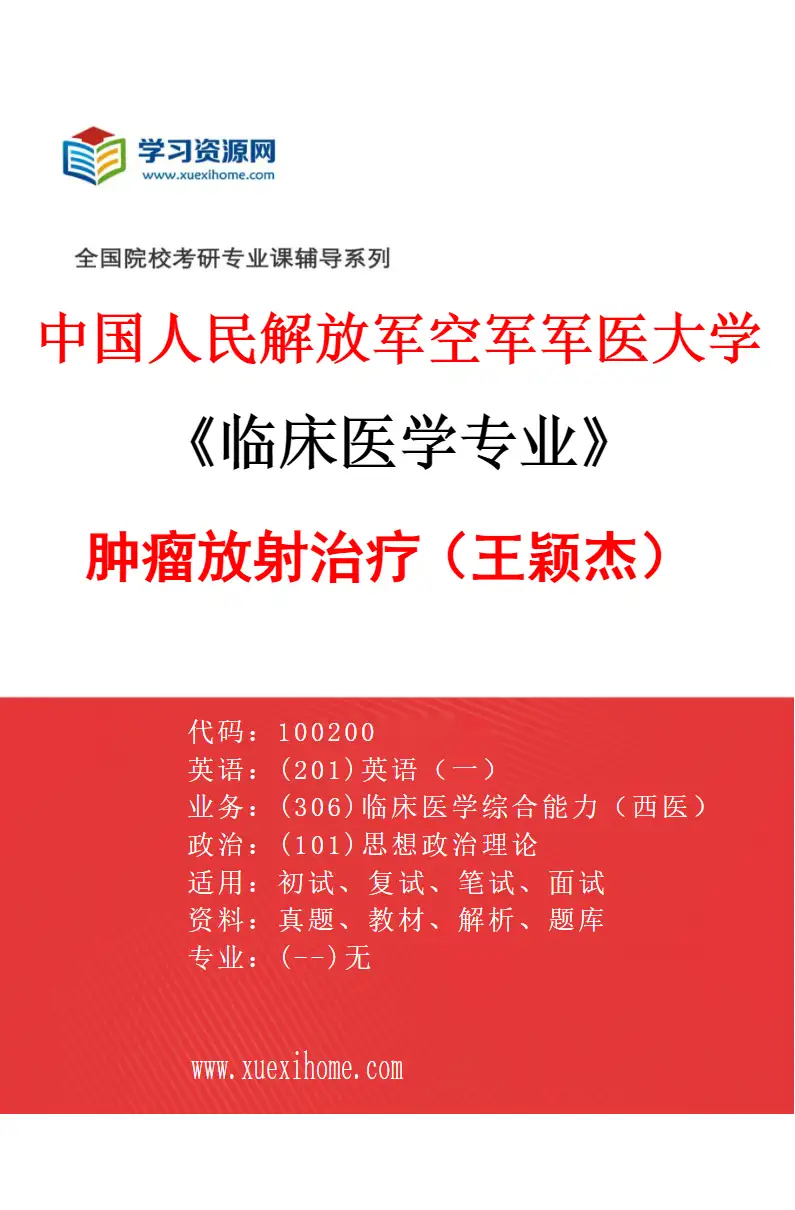 2027年中国人民解放军空军军医大学临床医学专业（11）肿瘤放射治疗（王颖杰）研究方向考研资料