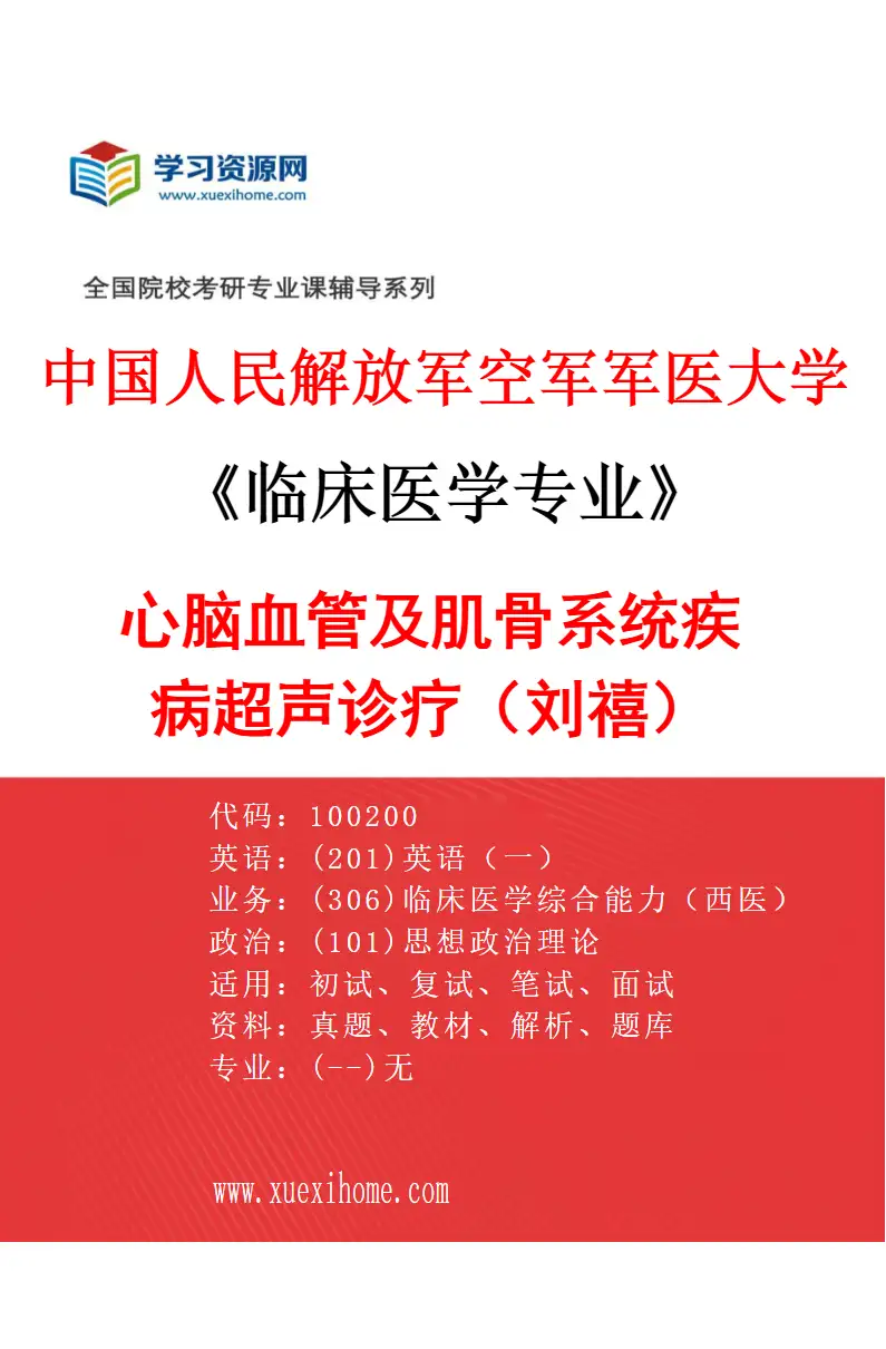 2027年中国人民解放军空军军医大学临床医学专业（06）心脑血管及肌骨系统疾病超声诊疗（刘禧）研究方向考研资料