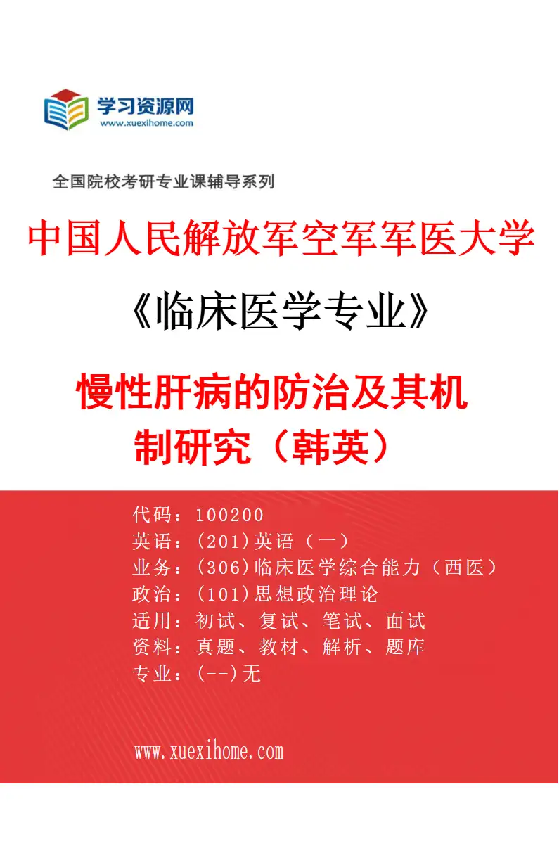 2027年中国人民解放军空军军医大学临床医学专业（10）慢性肝病的防治及其机制研究（韩英）研究方向考研资料