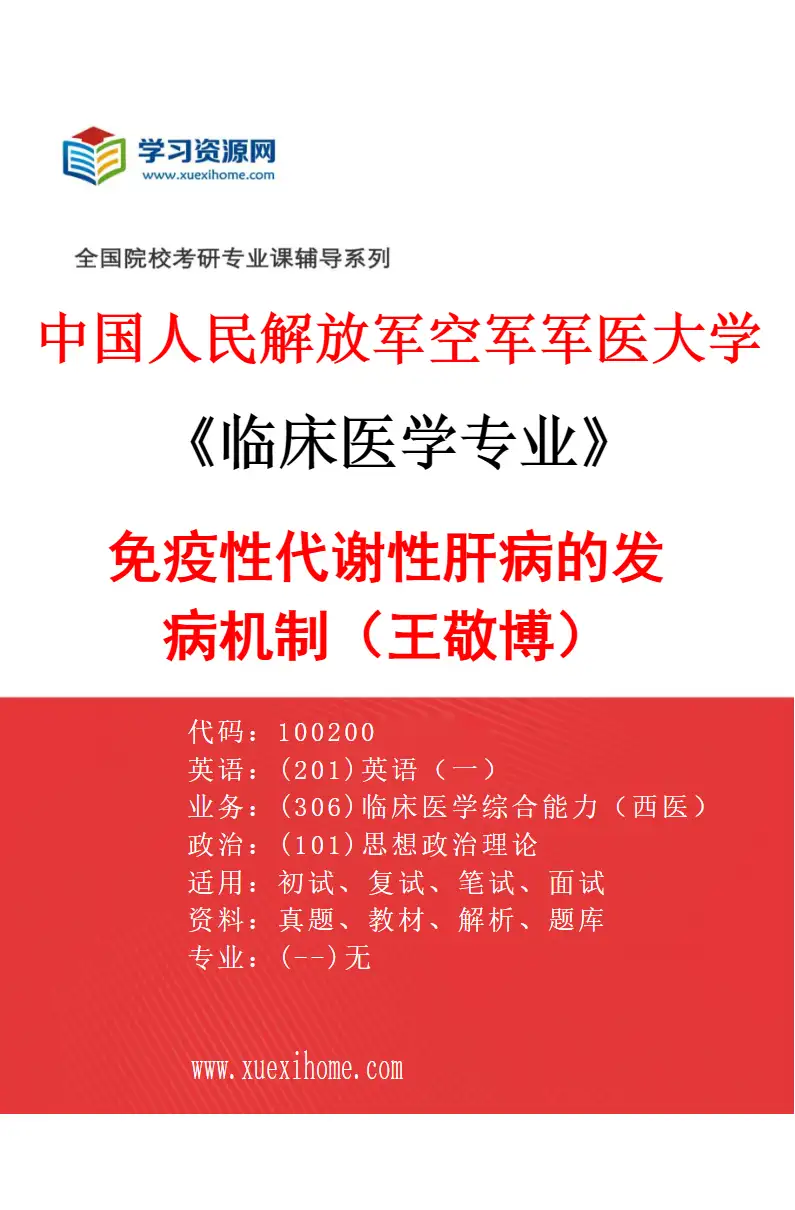 2027年中国人民解放军空军军医大学临床医学专业（34）免疫性代谢性肝病的发病机制（王敬博）研究方向考研资料