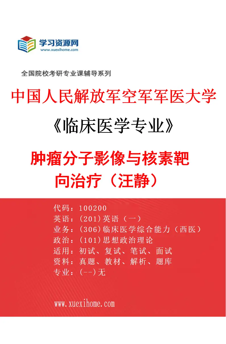 2027年中国人民解放军空军军医大学临床医学专业（97）肿瘤分子影像与核素靶向治疗（汪静）研究方向考研资料