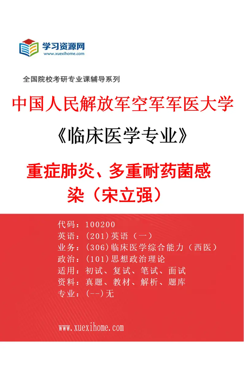 2027年中国人民解放军空军军医大学临床医学专业（28）重症肺炎、多重耐药菌感染（宋立强）研究方向考研资料
