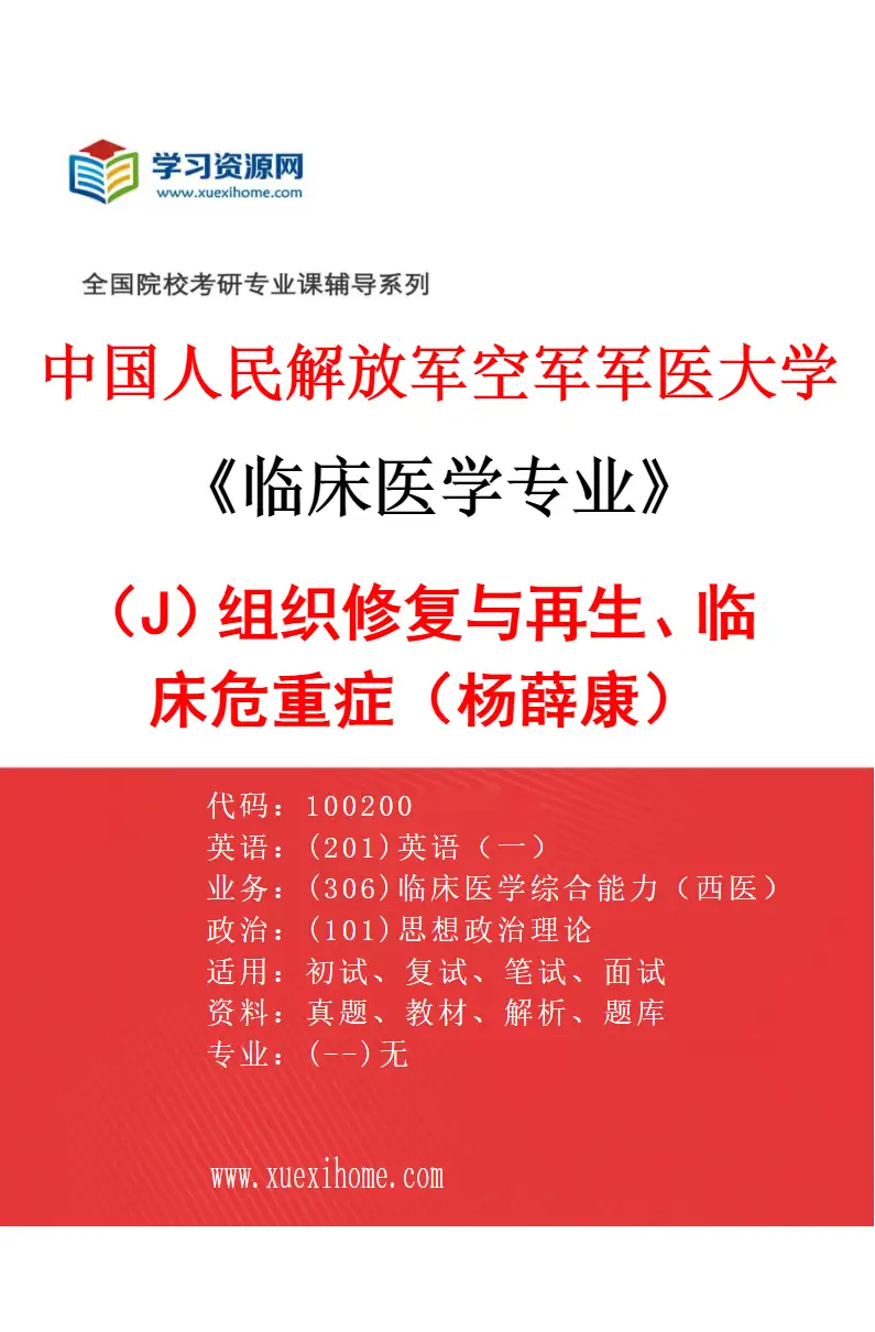 2027年中国人民解放军空军军医大学临床医学专业（J1）组织修复与再生、临床危重症（杨薛康）研究方向考研资料