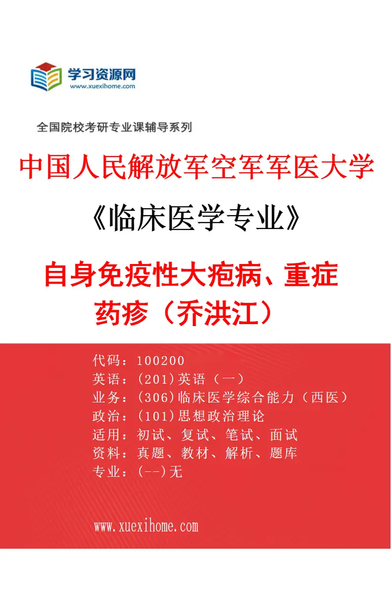 2027年中国人民解放军空军军医大学临床医学专业（81）自身免疫性大疱病、重症药疹（乔洪江）研究方向考研资料