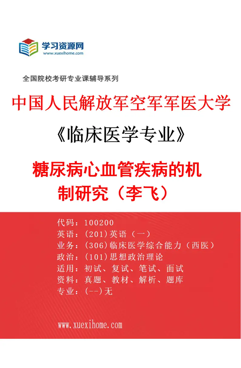 2027年中国人民解放军空军军医大学临床医学专业（14）糖尿病心血管疾病的机制研究（李飞）研究方向考研资料
