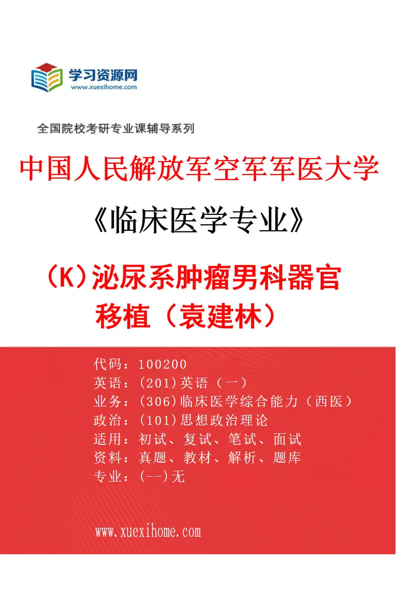 2027年中国人民解放军空军军医大学临床医学专业（K2）泌尿系肿瘤男科器官移植（袁建林）研究方向考研资料