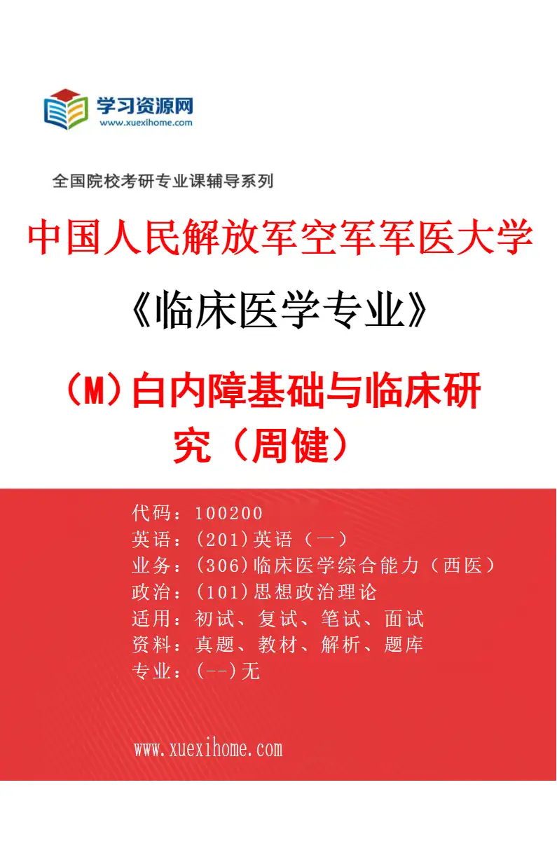 2027年中国人民解放军空军军医大学临床医学专业（M7）白内障基础与临床研究（周健）研究方向考研资料