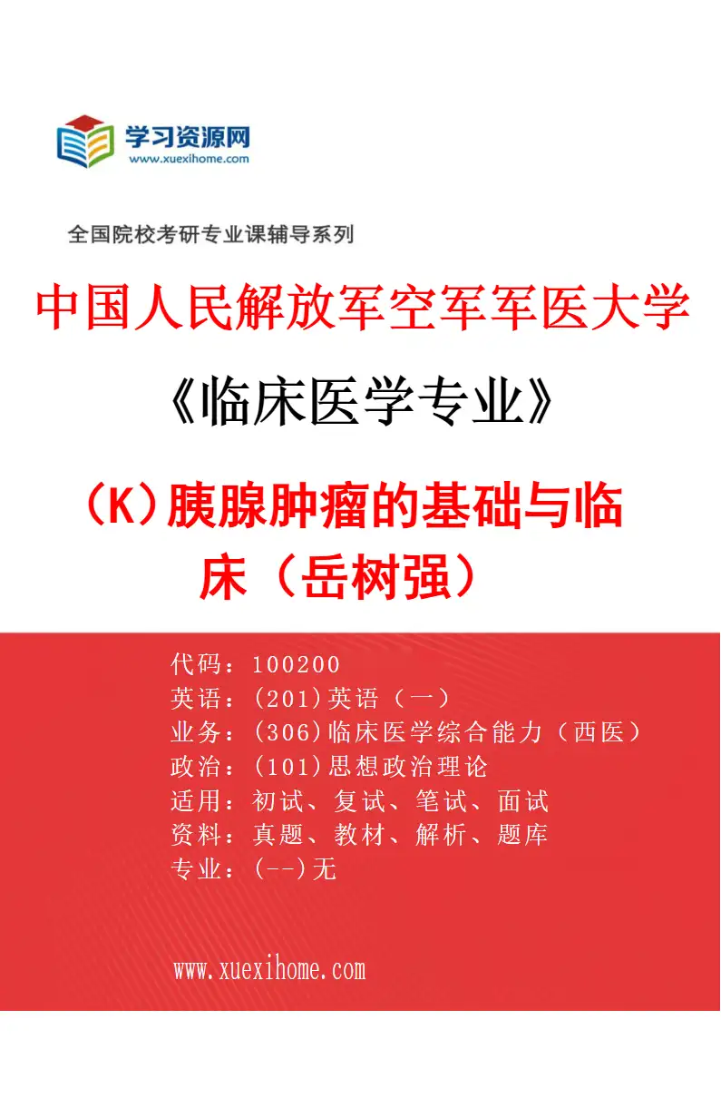 2027年中国人民解放军空军军医大学临床医学专业（K3）胰腺肿瘤的基础与临床（岳树强）研究方向考研资料
