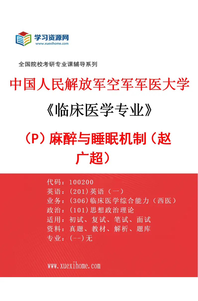 2027年中国人民解放军空军军医大学临床医学专业（P1）麻醉与睡眠机制（赵广超）研究方向考研资料
