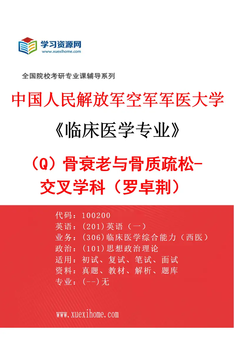 2027年中国人民解放军空军军医大学临床医学专业（Q1）骨衰老与骨质疏松-交叉学科（罗卓荆）研究方向考研资料