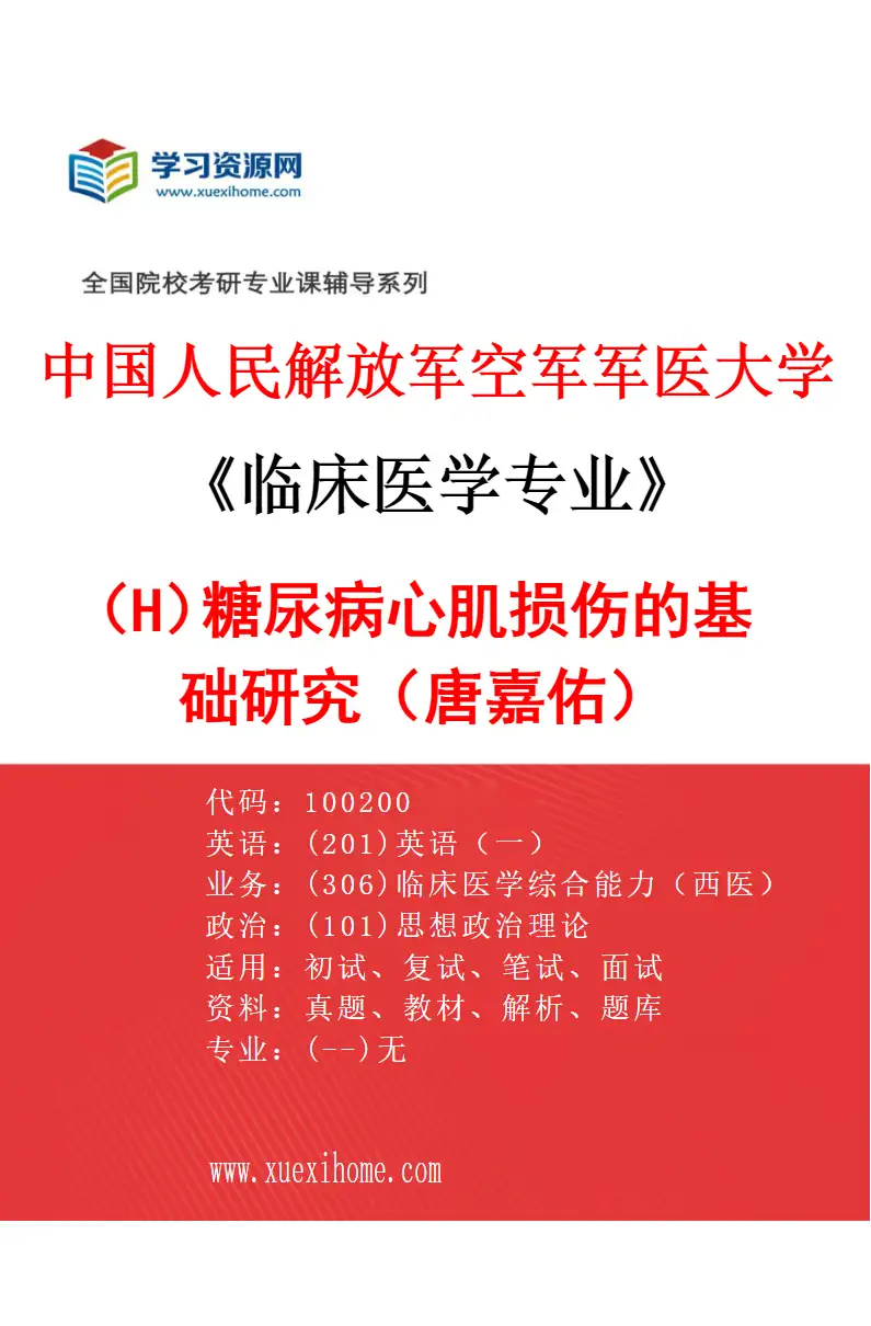 2027年中国人民解放军空军军医大学临床医学专业（H1）糖尿病心肌损伤的基础研究（唐嘉佑）研究方向考研资料