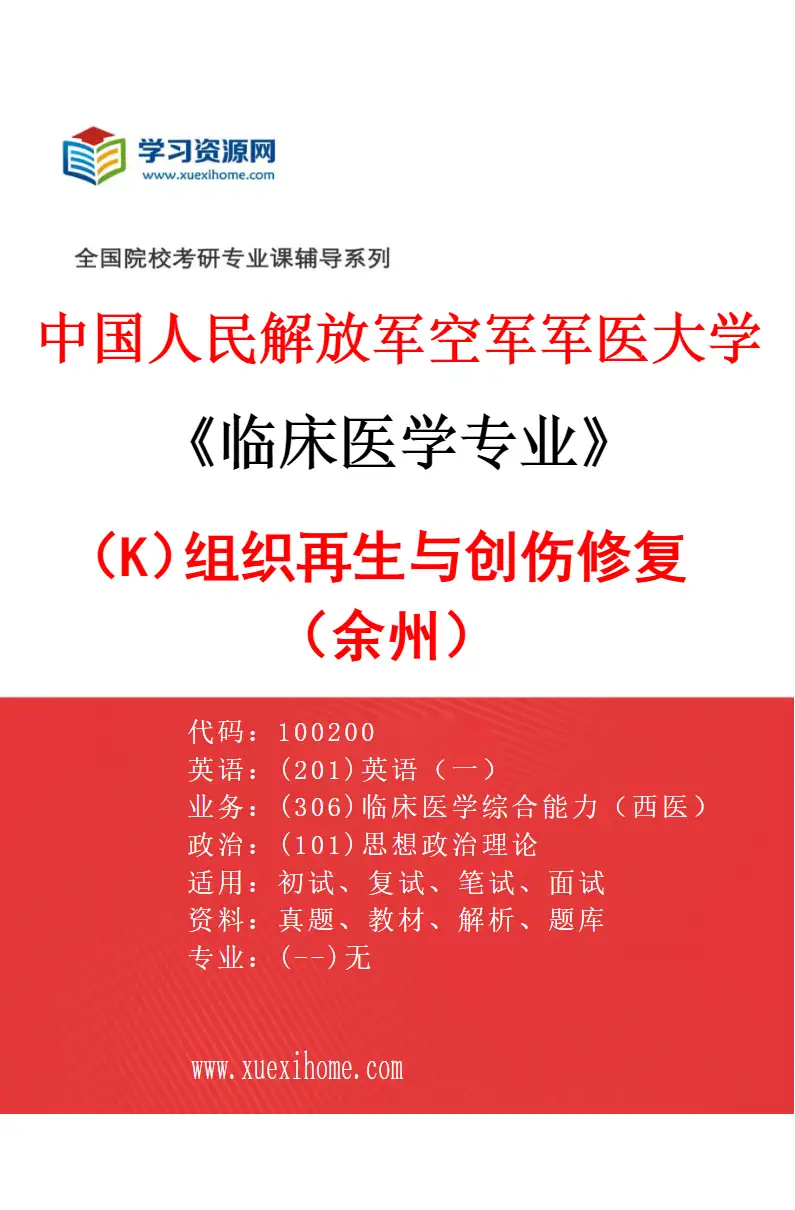 2027年中国人民解放军空军军医大学临床医学专业（K1）组织再生与创伤修复（余州）研究方向考研资料