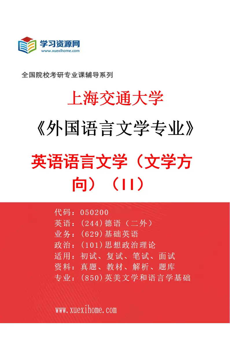 2027年上海交通大学外国语言文学专业（04）英语语言文学（文学方向）（II）研究方向考研资料