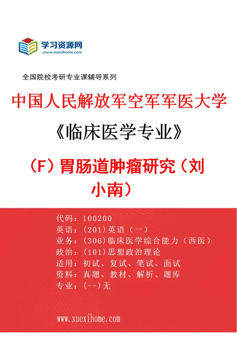 2027年中国人民解放军空军军医大学临床医学专业（F7）胃肠道肿瘤研究（刘小南）研究方向考研资料