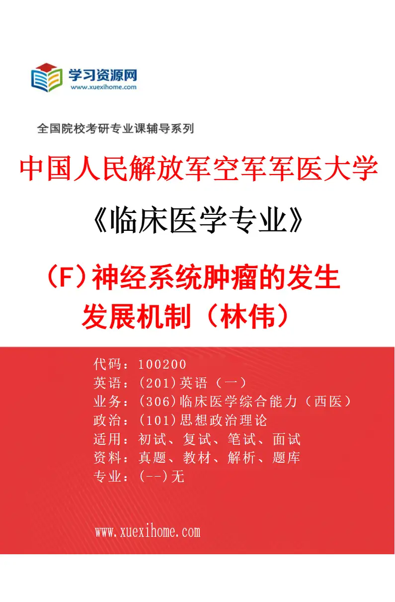 2027年中国人民解放军空军军医大学临床医学专业（F2）神经系统肿瘤的发生发展机制（林伟）研究方向考研资料